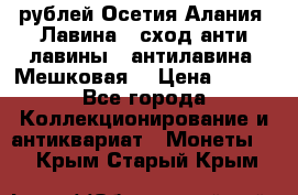 10 рублей Осетия-Алания, Лавина   сход анти-лавины   антилавина, Мешковая. › Цена ­ 750 - Все города Коллекционирование и антиквариат » Монеты   . Крым,Старый Крым